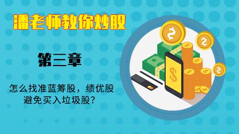 三、怎么找准蓝筹股，绩优股，避免买入垃圾股？