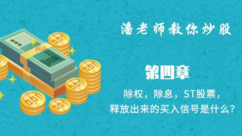 四、除权，除息，ST股票，释放出来的买入信号是什么？