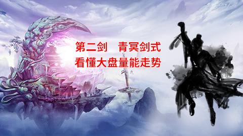 第二剑：青冥剑式：看懂大盘量能走势