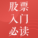 股票入门必读