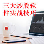 三大炒股软件实战技巧