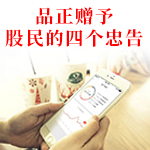 品正赠予股民的四个忠告