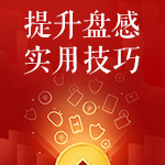 提升盘感实用技巧