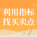 利用指标找买卖点