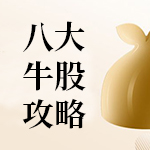 八大牛股攻略