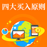 四大买入原则