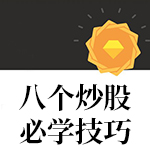 八个炒股必学技巧