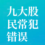 九大股民常犯错误