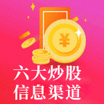 六大炒股信息渠道