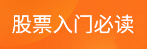 股票入门必读