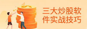 三大炒股软件实战技巧