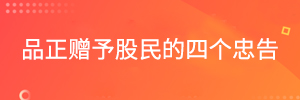 品正赠予股民的四个忠告