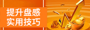 提升盘感实用技巧