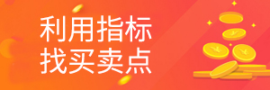 利用指标找买卖点