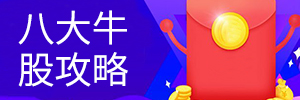 八大牛股攻略