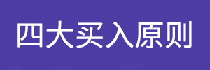 四大买入原则