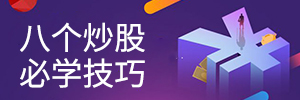 八个炒股必学技巧
