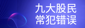 九大股民常犯错误