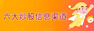六大炒股信息渠道